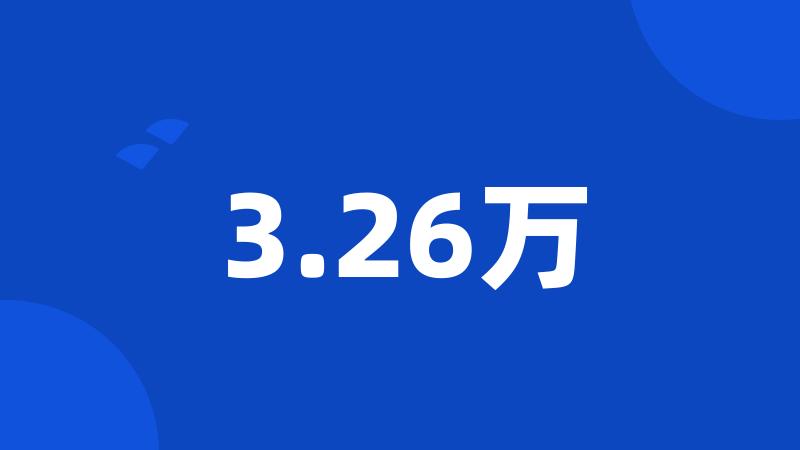 3.26万