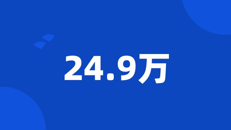 24.9万