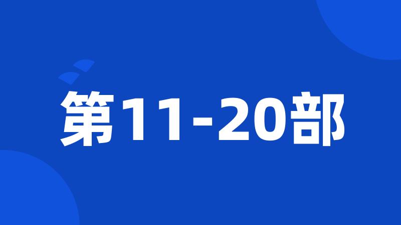 第11-20部