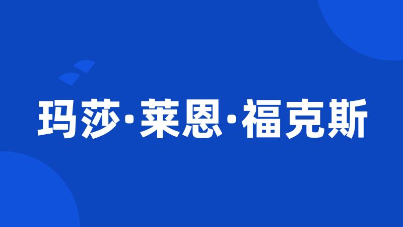 玛莎·莱恩·福克斯