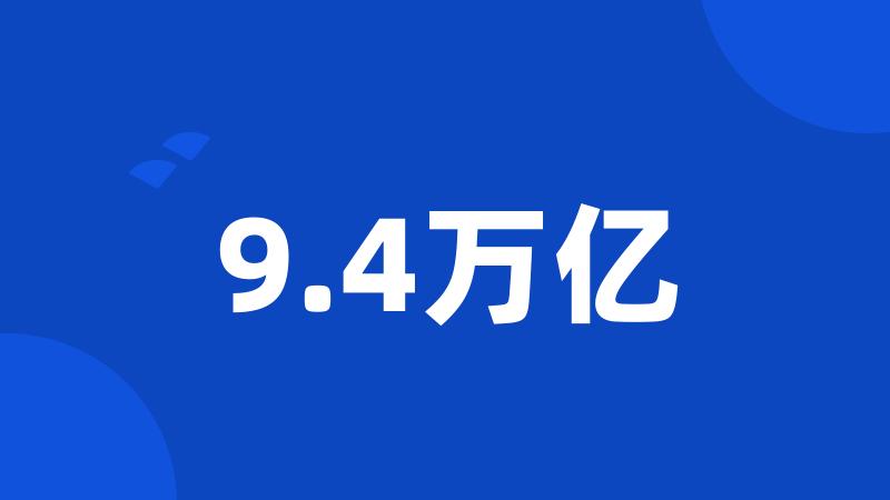 9.4万亿