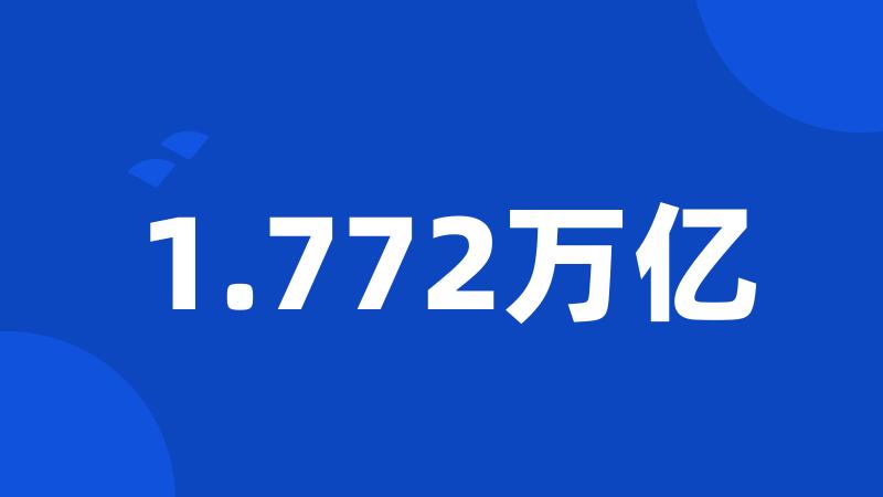 1.772万亿