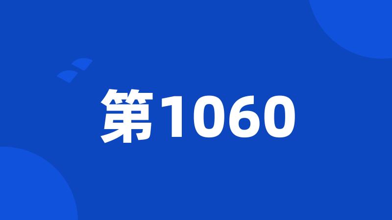 第1060