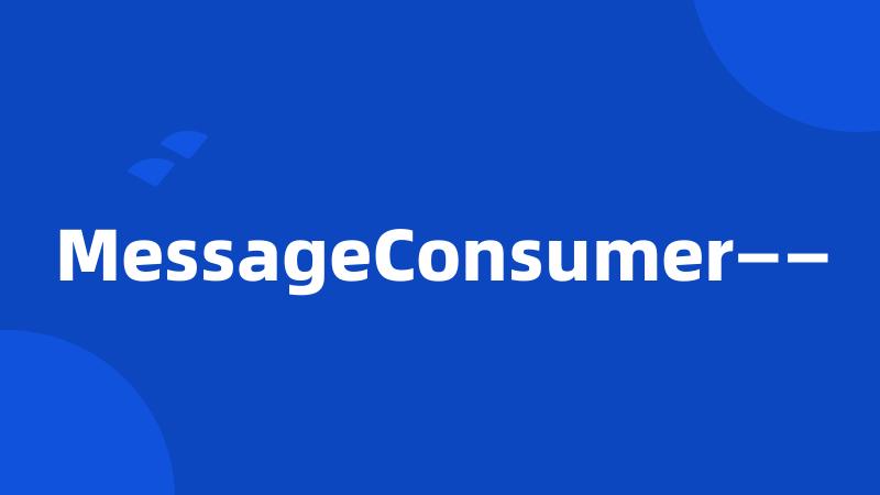 MessageConsumer——