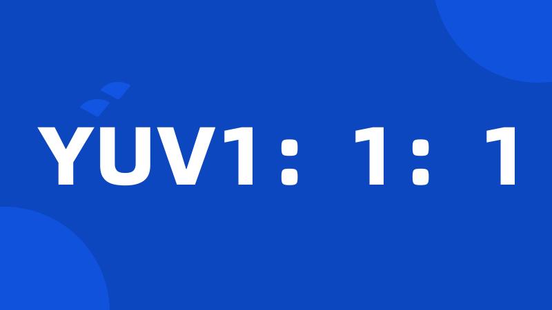 YUV1：1：1