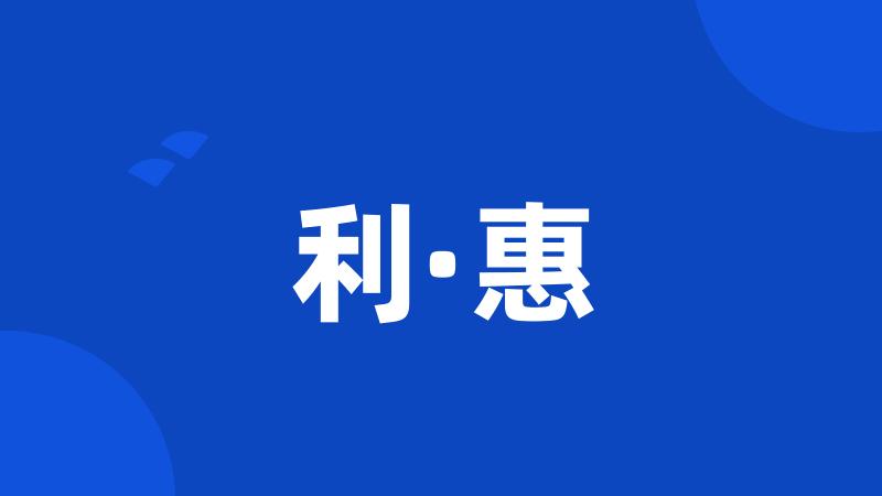 利·惠