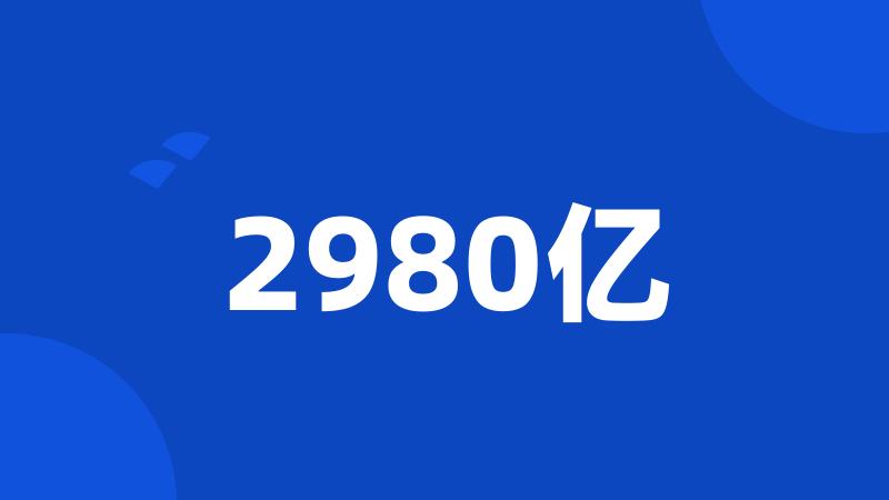 2980亿