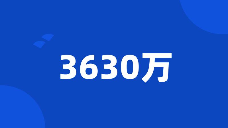 3630万