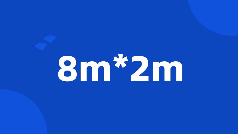 8m*2m