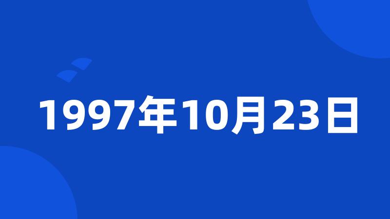 1997年10月23日