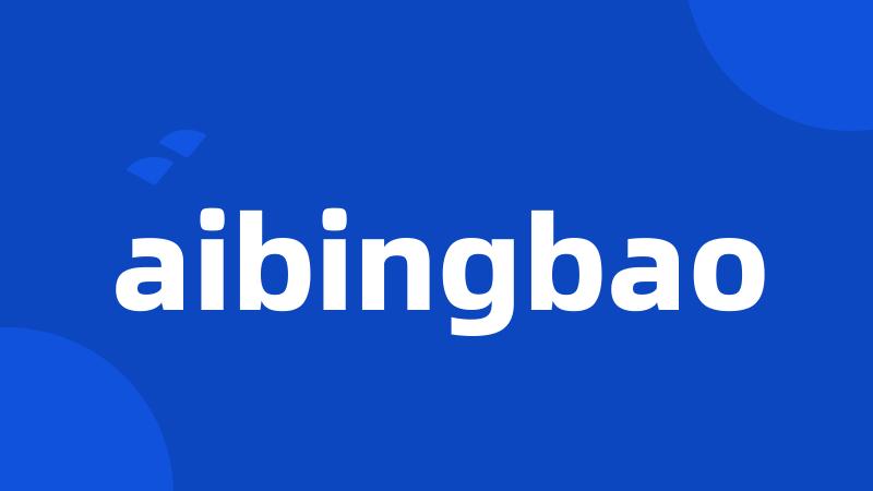 aibingbao