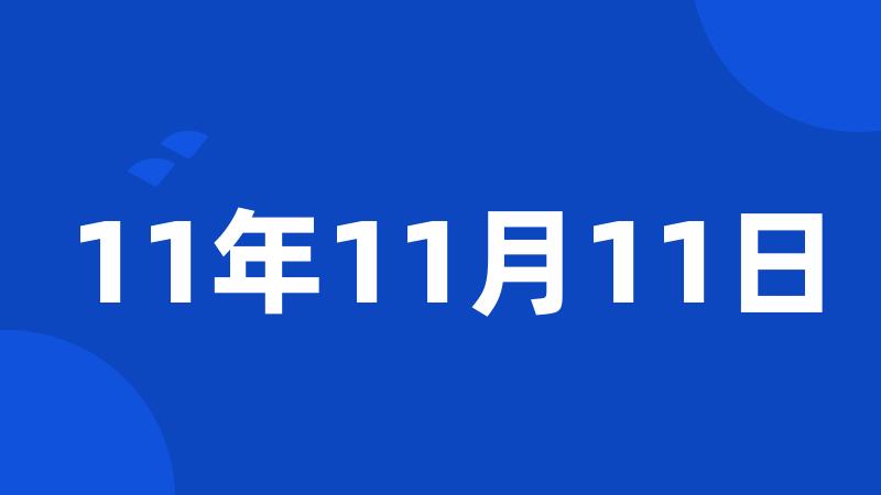 11年11月11日