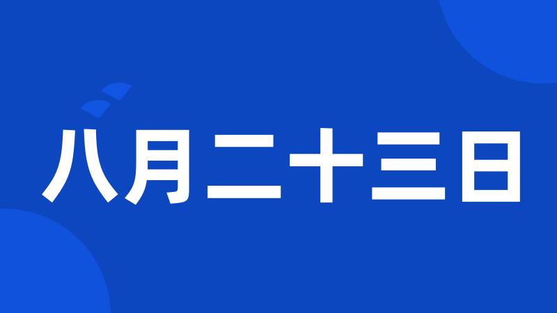 八月二十三日