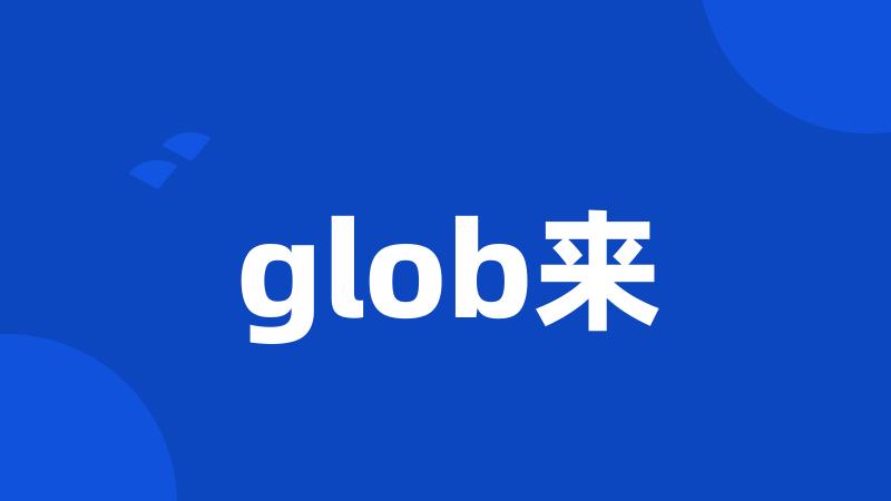 glob来