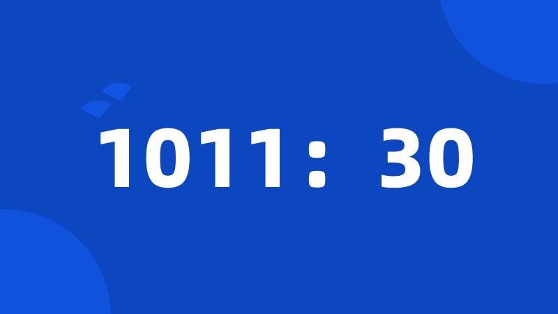 1011：30