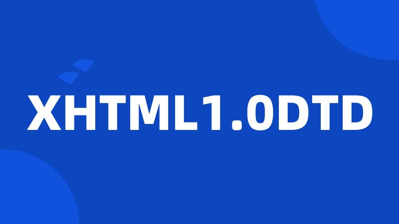 XHTML1.0DTD