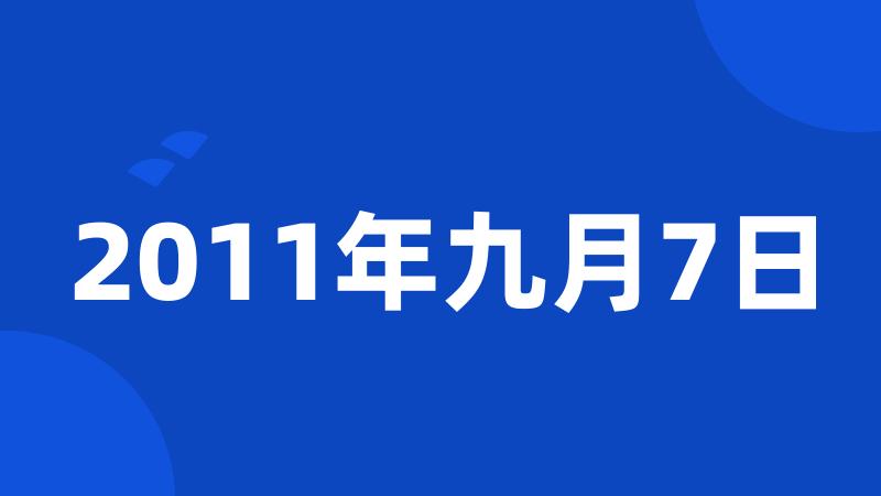 2011年九月7日