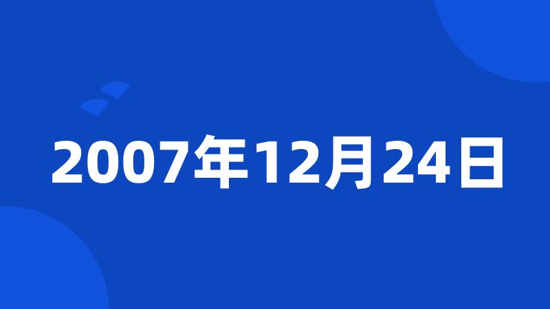 2007年12月24日