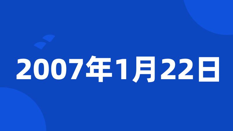 2007年1月22日