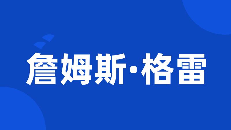 詹姆斯·格雷