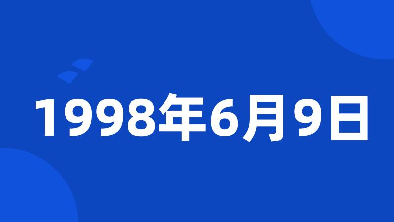 1998年6月9日