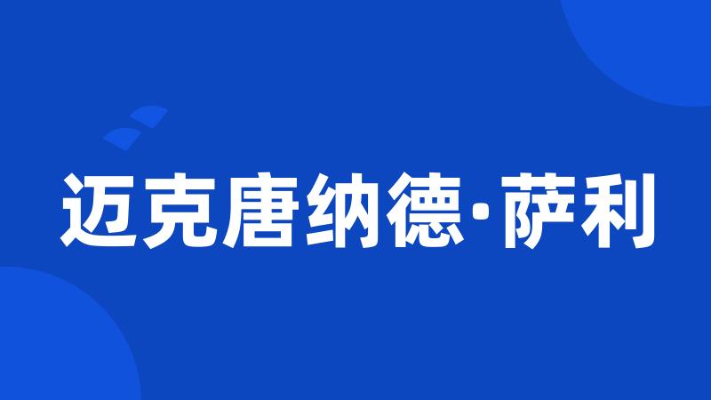 迈克唐纳德·萨利