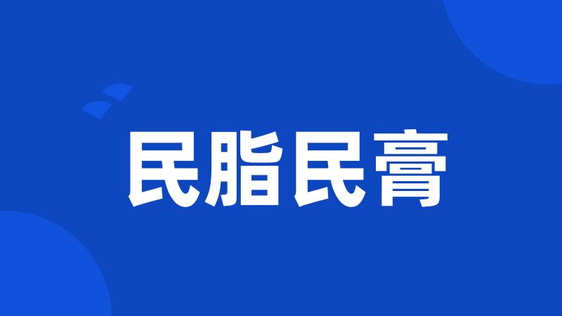 民脂民膏