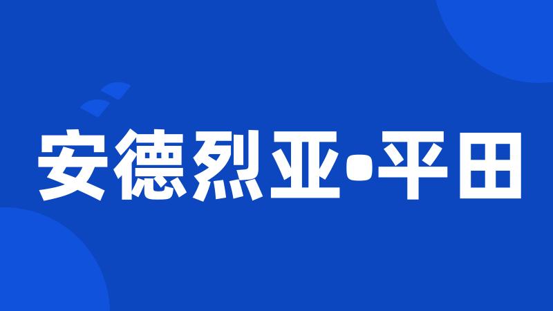 安德烈亚•平田