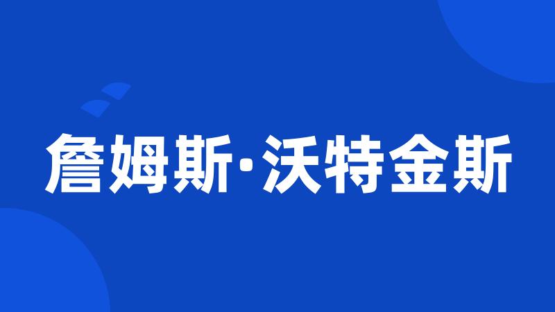 詹姆斯·沃特金斯