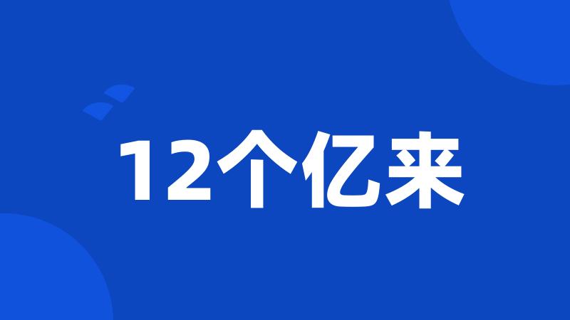 12个亿来