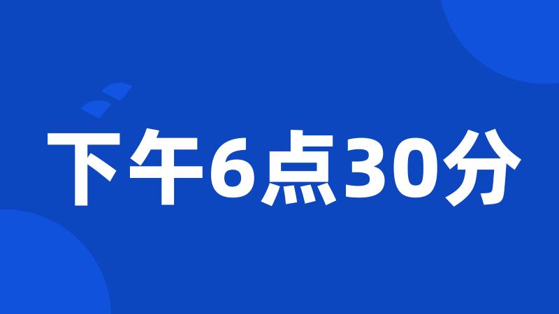 下午6点30分