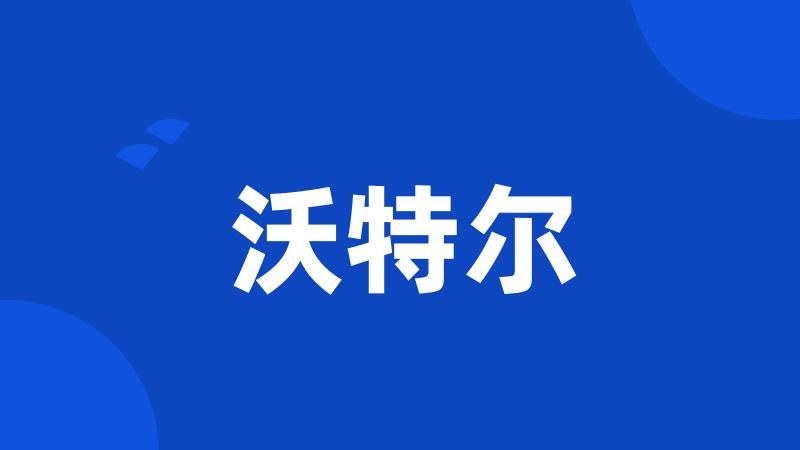 沃特尔