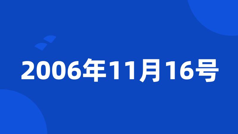 2006年11月16号