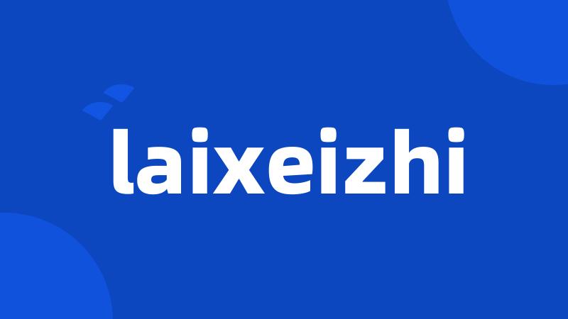 laixeizhi