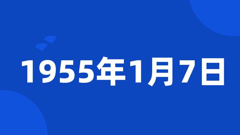 1955年1月7日