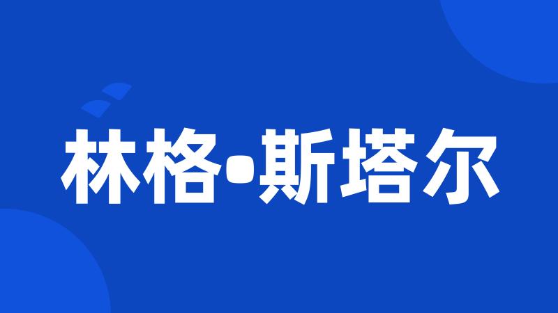 林格•斯塔尔