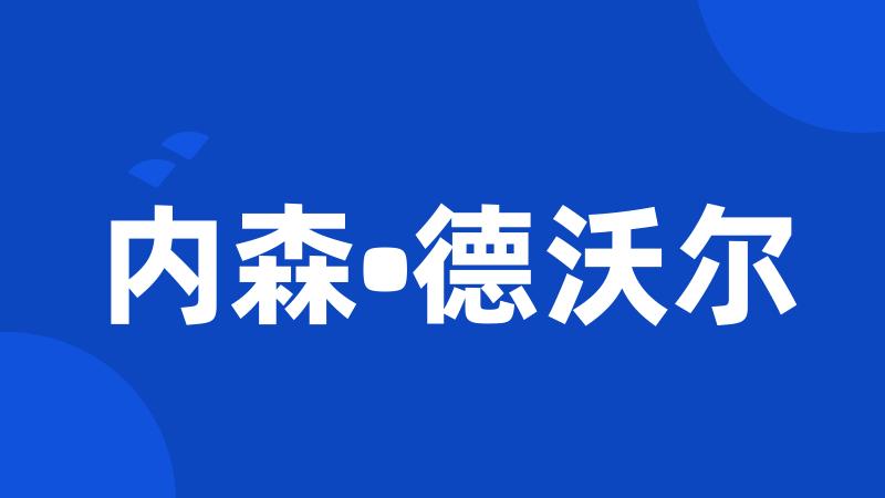 内森•德沃尔