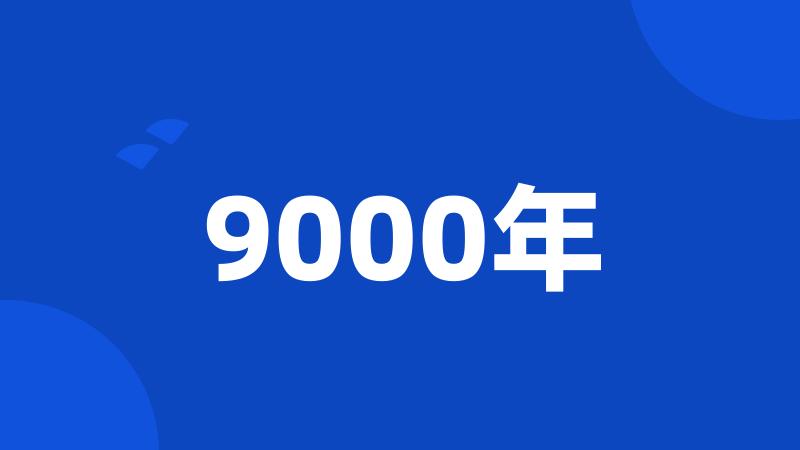 9000年