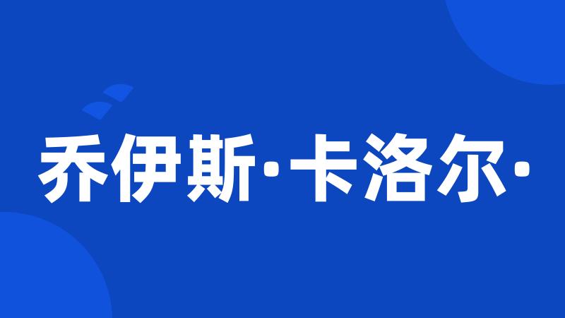 乔伊斯·卡洛尔·