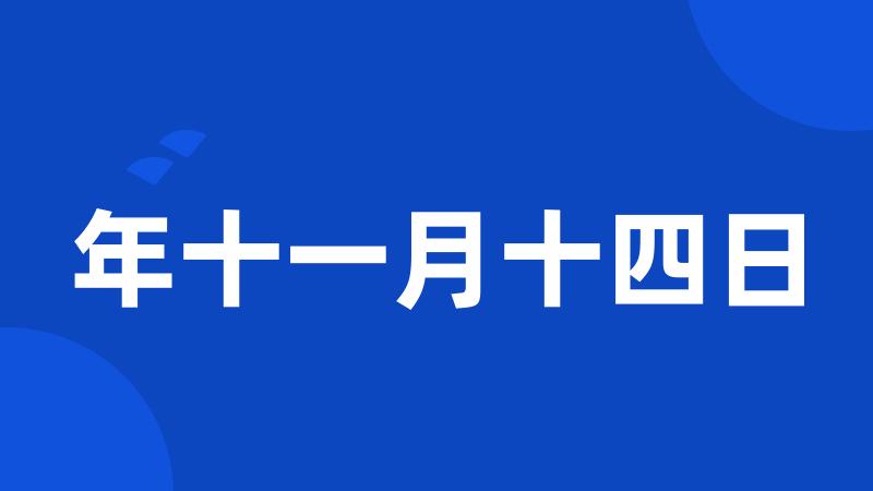 年十一月十四日