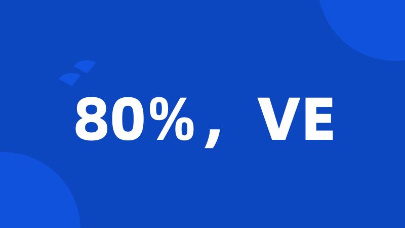 80%，VE