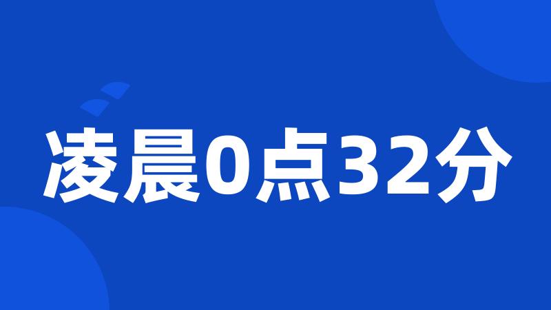 凌晨0点32分