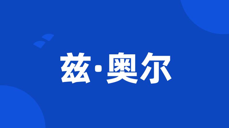 兹·奥尔