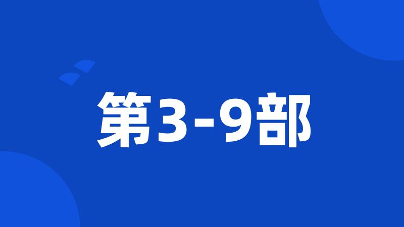 第3-9部