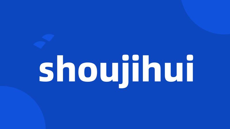 shoujihui