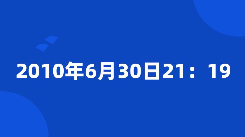 2010年6月30日21：19