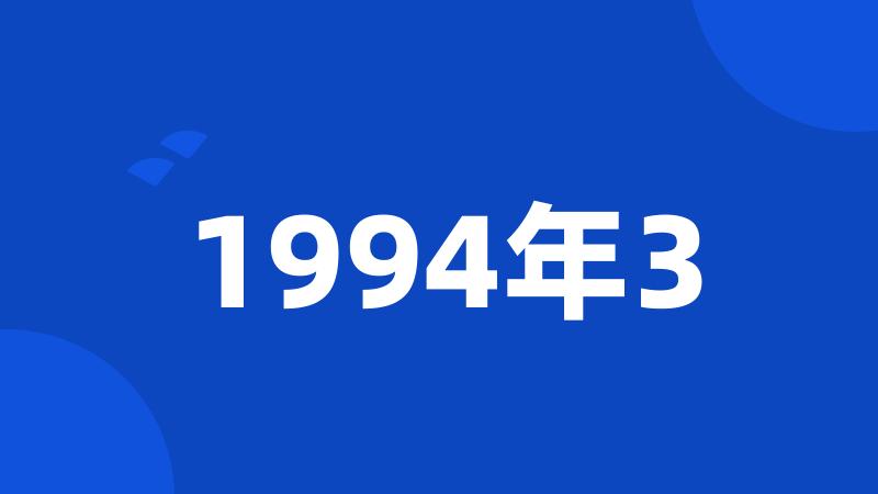 1994年3