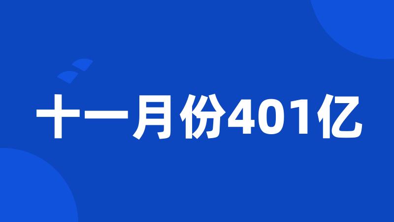 十一月份401亿