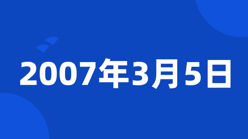 2007年3月5日