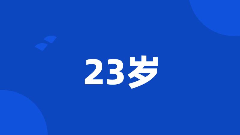 23岁